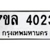 7ขล-4023 jpg