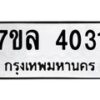 7ขล-4031 jpg