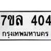 7ขล-404 jpg