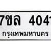 7ขล-4041 jpg