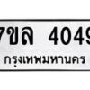 7ขล-4049 jpg