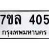 7ขล-405 jpg
