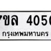 7ขล-4050 jpg