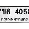 7ขล-4058 jpg