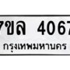 7ขล-4067 jpg