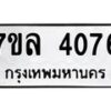 7ขล-4076 jpg