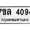 7ขล-4094 jpg