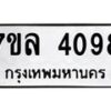 7ขล-4098 jpg