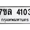 7ขล-4103 jpg