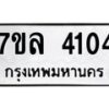 7ขล-4104 jpg