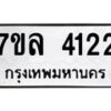 7ขล-4122 jpg