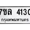 7ขล-4130 jpg