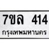 7ขล-414 jpg