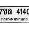 7ขล-4140 jpg