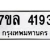 7ขล-4193 jpg