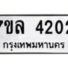 7ขล-4202 jpg