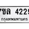 7ขล-4229 jpg