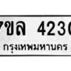 7ขล-4230 jpg