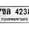 7ขล-4238 jpg