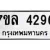 7ขล-4296 jpg