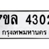 7ขล-4302 jpg
