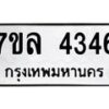 7ขล-4346 jpg