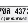 7ขล-4373 jpg