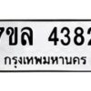 7ขล-4382 jpg