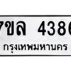 7ขล-4386 jpg