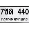 7ขล-440 jpg