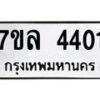 7ขล-4401 jpg