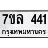 7ขล-441 jpg