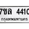 7ขล-4410 jpg