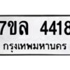 7ขล-4418 jpg