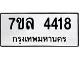 7ขล-4418 jpg 7ขล-4418 jpg