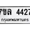 7ขล-4427 jpg