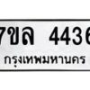 7ขล-4436 jpg