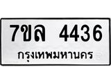 7ขล-4436 jpg 7ขล-4436 jpg