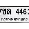 7ขล-4463 jpg
