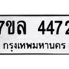 7ขล-4472 jpg