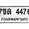 7ขล-4476 jpg