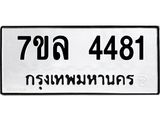 7ขล-4481 jpg 7ขล-4481 jpg