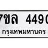 7ขล-4490 jpg