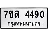 7ขล-4490 jpg 7ขล-4490 jpg