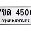 7ขล-4500 jpg