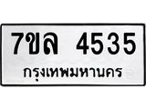 7ขล-4535 jpg 7ขล-4535 jpg