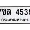 7ขล-4539 jpg