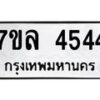 7ขล-4544 jpg