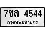 7ขล-4544 jpg 7ขล-4544 jpg