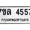 7ขล-4557 jpg